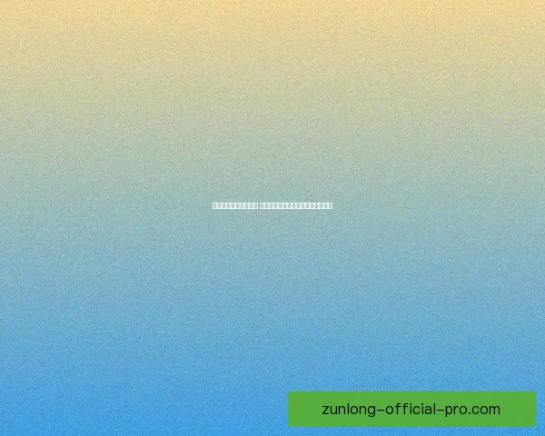 世界杯在线竞猜全攻略 如何提高预测准确率并赢取丰厚奖金