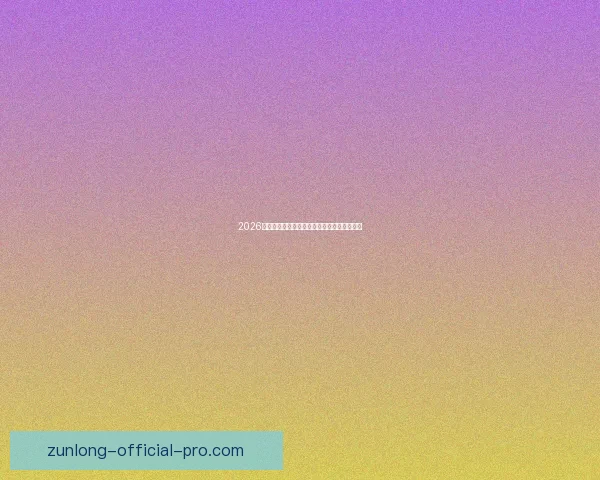 2026世界杯夺冠热门分析与各队最新赔率全面解读